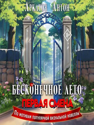 cover image of Бесконечное Лето